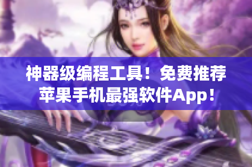 神器级编程工具！免费推荐苹果手机最强软件App！