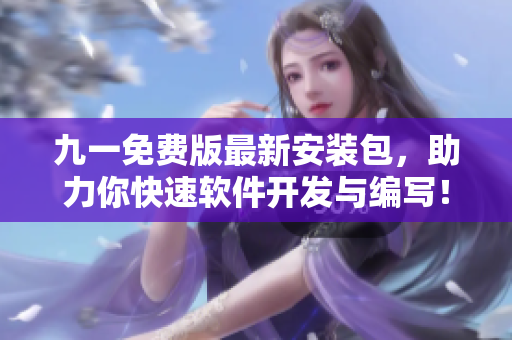 九一免费版最新安装包，助力你快速软件开发与编写！