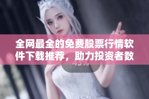 全网最全的免费股票行情软件下载推荐,助力投资者数据分析和决策! 全网最全的免费股票行情软件下载推荐,助力投资者数据分析和决策!