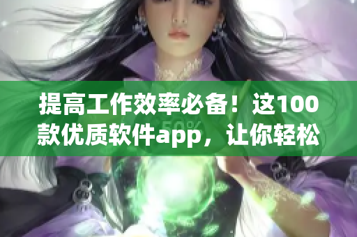 提高工作效率必备！这100款优质软件app，让你轻松编程写作