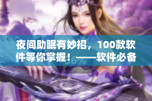夜间助眠有妙招，100款软件等你掌握！——软件必备清单