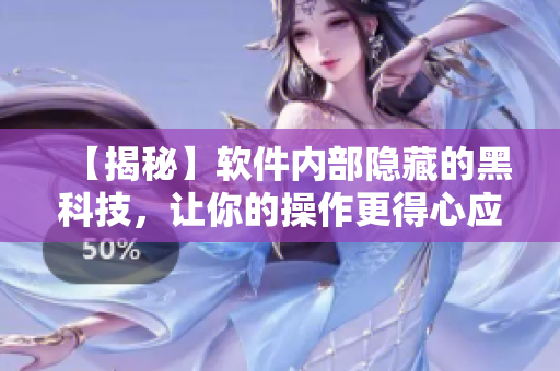 【揭秘】软件内部隐藏的黑科技,让你的操作更得心应手! 【揭秘】软件内部隐藏的黑科技,让你的操作更得心应手!