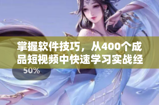 掌握软件技巧,从400个成品短视频中快速学习实战经验 掌握软件技巧,从400个成品短视频中快速学习实战经验