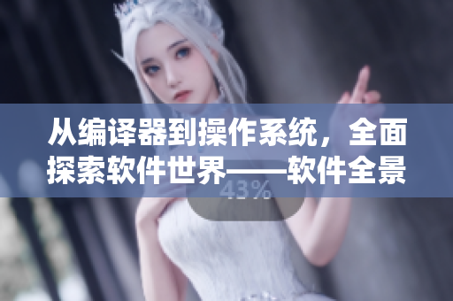 从编译器到操作系统，全面探索软件世界——软件全景观影视大全