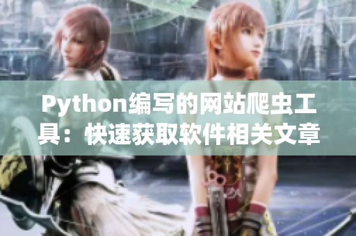 Python编写的网站爬虫工具：快速获取软件相关文章