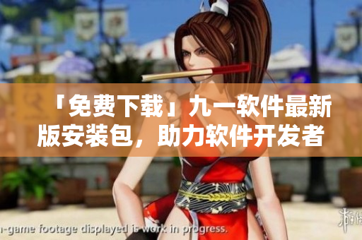 「免费下载」九一软件最新版安装包，助力软件开发者提升编码效率！