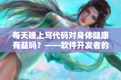 每天晚上写代码对身体健康有益吗？——软件开发者的身体需关注