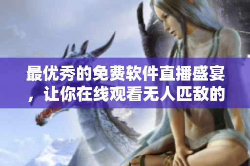 最优秀的免费软件直播盛宴,让你在线观看无人匹敌的程序员实时编程技巧! 最优秀的免费软件直播盛宴,让你在线观看无人匹敌的程序员实时编程技巧!