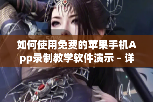 如何使用免费的苹果手机App录制教学软件演示 – 详细教程