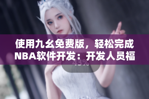 使用九幺免费版，轻松完成NBA软件开发：开发人员福音！