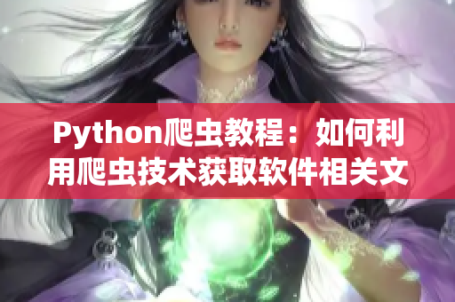 Python爬虫教程：如何利用爬虫技术获取软件相关文章