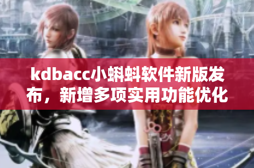 kdbacc小蝌蚪软件新版发布，新增多项实用功能优化用户体验