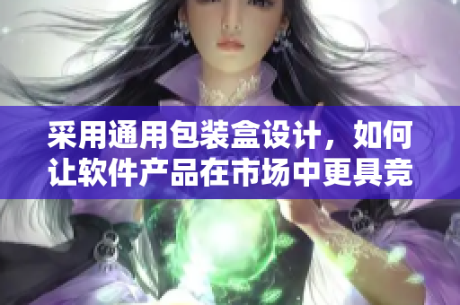 采用通用包装盒设计,如何让软件产品在市场中更具竞争力? 采用通用包装盒设计,如何让软件产品在市场中更具竞争力?