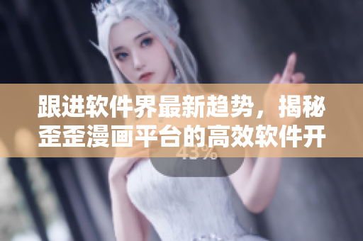 跟进软件界最新趋势，揭秘歪歪漫画平台的高效软件开发模式