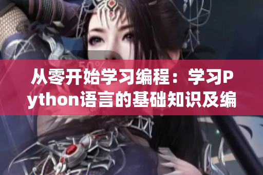 从零开始学习编程：学习Python语言的基础知识及编写实用小程序