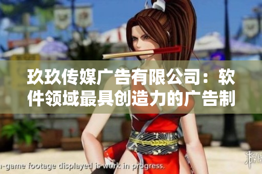 玖玖传媒广告有限公司:软件领域最具创造力的广告制作团队 玖玖传媒广告有限公司:软件领域最具创造力的广告制作团队