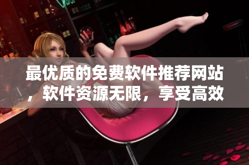 最优质的免费软件推荐网站，软件资源无限，享受高效编程和愉悦开发。