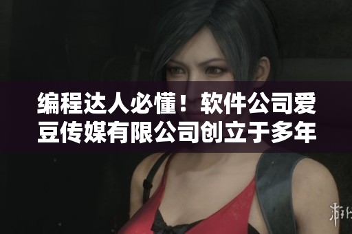 编程达人必懂！软件公司爱豆传媒有限公司创立于多年前