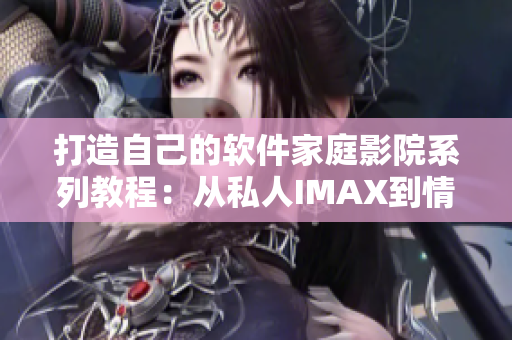 打造自己的软件家庭影院系列教程：从私人IMAX到情侣影院的完美升级！