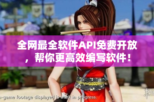 全网最全软件API免费开放，帮你更高效编写软件！