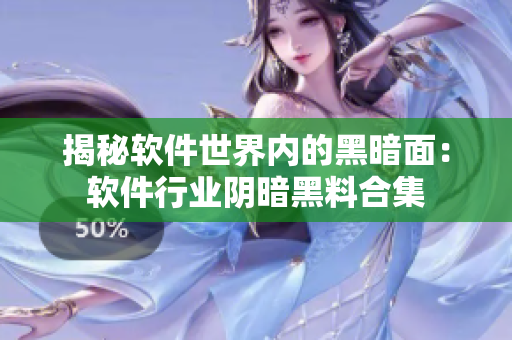 揭秘软件世界内的黑暗面：软件行业阴暗黑料合集