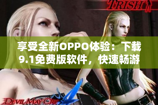 享受全新OPPO体验：下载9.1免费版软件，快速畅游数码世界