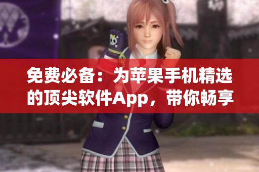 免费必备：为苹果手机精选的顶尖软件App，带你畅享高效编写！