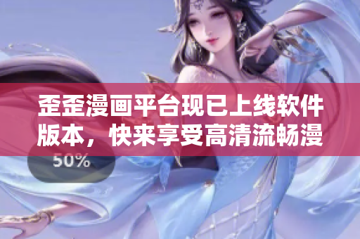 歪歪漫画平台现已上线软件版本,快来享受高清流畅漫画阅读体验吧! 歪歪漫画平台现已上线软件版本,快来享受高清流畅漫画阅读体验吧!