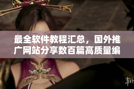 最全软件教程汇总，国外推广网站分享数百篇高质量编程文章