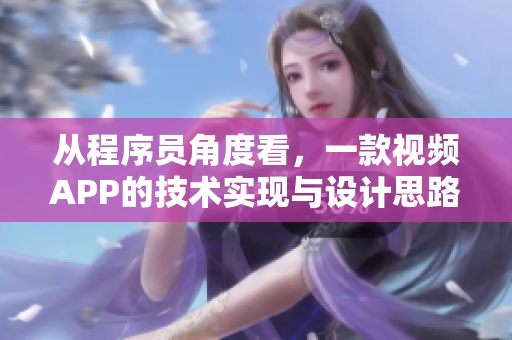 从程序员角度看，一款视频APP的技术实现与设计思路