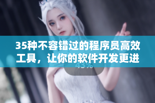 35种不容错过的程序员高效工具,让你的软件开发更进一步 35种不容错过的程序员高效工具,让你的软件开发更进一步