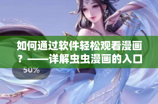 如何通过软件轻松观看漫画?——详解虫虫漫画的入口路径 如何通过软件轻松观看漫画?——详解虫虫漫画的入口路径