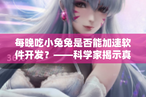 每晚吃小兔兔是否能加速软件开发？——科学家揭示真相！