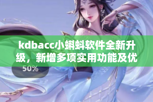 kdbacc小蝌蚪软件全新升级，新增多项实用功能及优化操作界面
