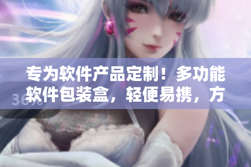 专为软件产品定制!多功能软件包装盒,轻便易携,方便快捷实现产品包装与展示 专为软件产品定制!多功能软件包装盒,轻便易携,方便快捷实现产品包装与展示
