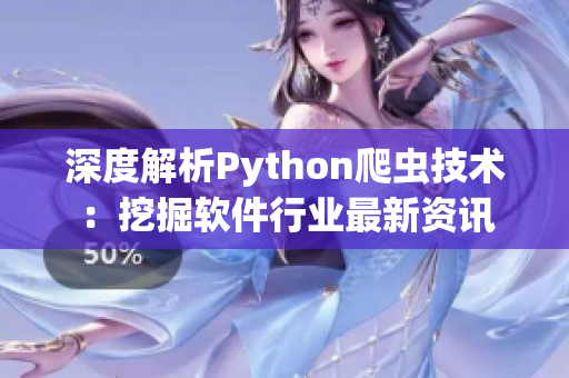 深度解析Python爬虫技术：挖掘软件行业最新资讯