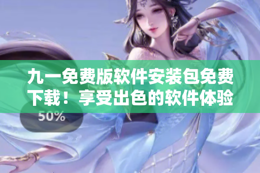 九一免费版软件安装包免费下载！享受出色的软件体验！
