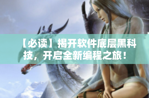 【必读】揭开软件底层黑科技，开启全新编程之旅！