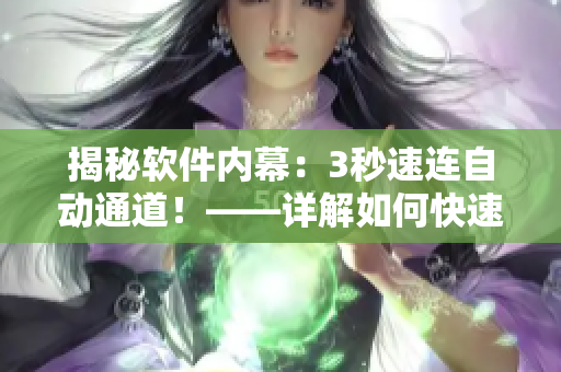 揭秘软件内幕:3秒速连自动通道!——详解如何快速访问你需要的软件 揭秘软件内幕:3秒速连自动通道!——详解如何快速访问你需要的软件