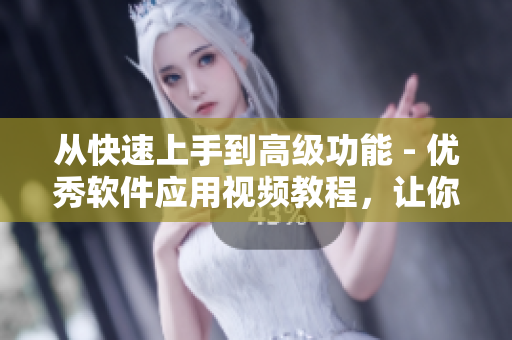 从快速上手到高级功能 - 优秀软件应用视频教程,让你成为软件高手 从快速上手到高级功能 - 优秀软件应用视频教程,让你成为软件高手