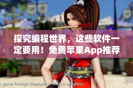 探究编程世界，这些软件一定要用！免费苹果App推荐