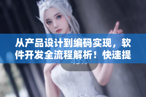 从产品设计到编码实现，软件开发全流程解析！快速提高软件开发实战技能！