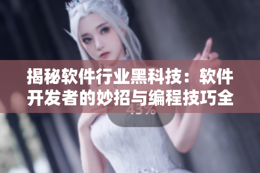 揭秘软件行业黑科技:软件开发者的妙招与编程技巧全汇总 揭秘软件行业黑科技:软件开发者的妙招与编程技巧全汇总