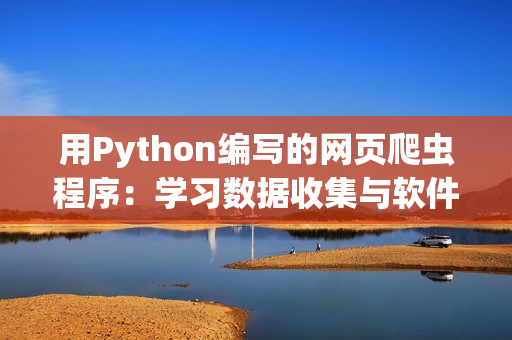用Python编写的网页爬虫程序：学习数据收集与软件优化技巧