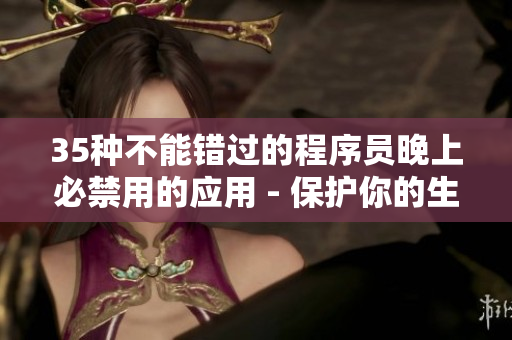 35种不能错过的程序员晚上必禁用的应用 - 保护你的生产力,提高工作效率 35种不能错过的程序员晚上必禁用的应用 - 保护你的生产力,提高工作效率
