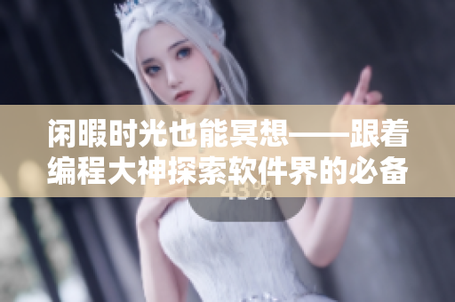 闲暇时光也能冥想——跟着编程大神探索软件界的必备漫画平台
