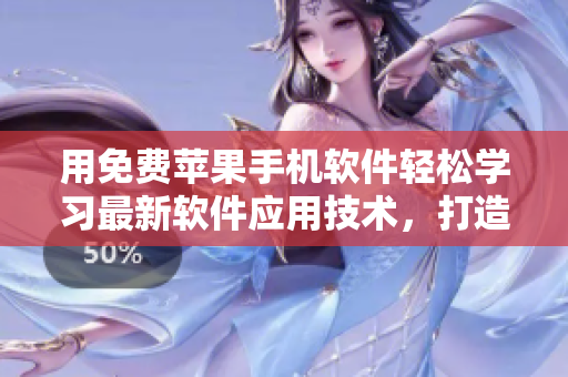 用免费苹果手机软件轻松学习最新软件应用技术，打造专业技能！