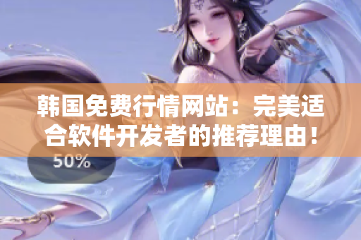 韩国免费行情网站：完美适合软件开发者的推荐理由！