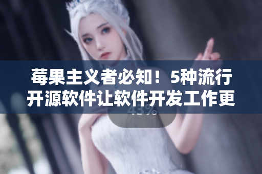 莓果主义者必知!5种流行开源软件让软件开发工作更甜美 莓果主义者必知!5种流行开源软件让软件开发工作更甜美