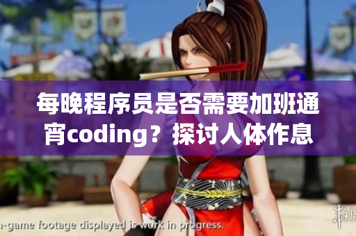 每晚程序员是否需要加班通宵coding？探讨人体作息和健康问题